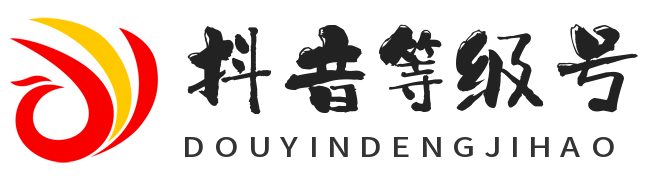 购买抖音等级号 - 专业的抖音等级号购买平台 - 抖音财富等级号 - 抖音直播等级号